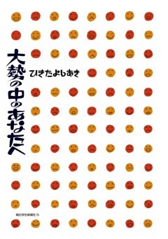 大勢の中のあなたへ