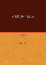 火薬陰謀事件と説教