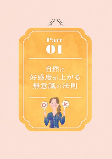 ＜Part 01＞自然に好感度が上がる 無意識の法則