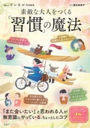 リンネル特別編集 素敵な大人をつくる「習慣」の魔法 表紙