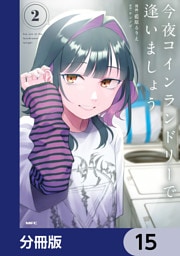 今夜コインランドリーで逢いましょう【分冊版】　15