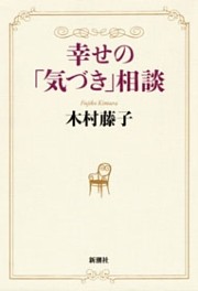 幸せの「気づき」相談
