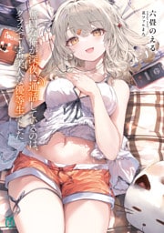 無口な俺が深夜に通話しているのは、クラスで1番美人な優等生でした【電子特典付き】