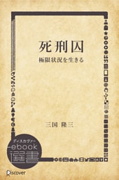 死刑囚―極限状況を生きる
