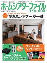 ホームシアターファイルPLUS vol.4