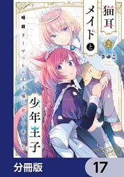 猫耳メイドと少年王子【分冊版】　17