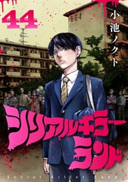 シリアルキラーランド(話売り)　#44