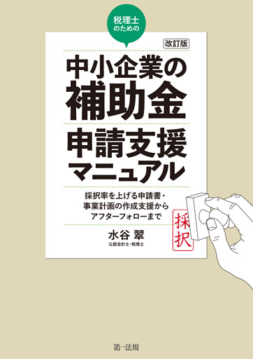 改訂版　税理士のための“中小企業の補助金”申請支援マニュアル——採択率を上げる申請書・事業計画の作成支援から、アフターフォローまで