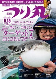 つり丸 2017年 5/15号