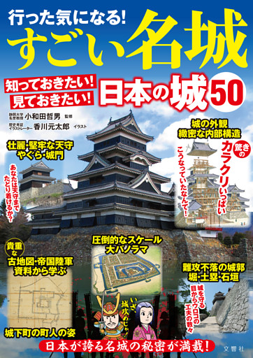 行った気になる！すごい名城　知っておきたい！見ておきたい！日本の城50