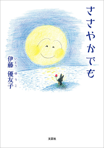 ささやかでも