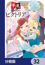 手札が多めのビクトリア【分冊版】　32