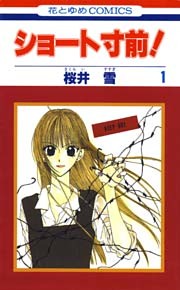 ショート寸前！