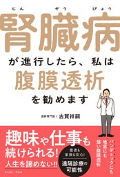 腎臓病が進行したら、私は腹膜透析を勧めます