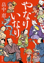 やなりいなり（新潮文庫）