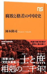 腐敗と格差の中国史