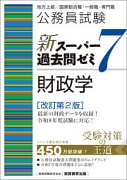 公務員試験　新スーパー過去問ゼミ７　財政学　改訂第２版