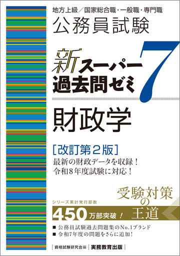 公務員試験　新スーパー過去問ゼミ７　財政学　改訂第２版
