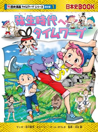 歴史漫画タイムワープ通史編