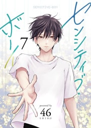 センシティブ・ボーイ（７）