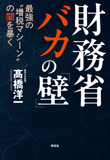 財務省　バカの「壁」　最強の“増税マシーン”の闇を暴く