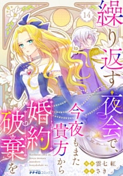 繰り返す夜会で、今夜もまた貴方から婚約破棄を14