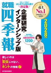 就職四季報　企業研究・インターンシップ版　２０２８年版