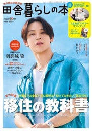 田舎暮らしの本　2026年10月号