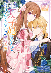 王太子妃になんてなりたくない！！ 婚約者編: 5【電子限定描き下ろし付き】