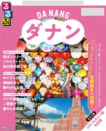 るるぶ ダナン・ホイアン ちいサイズ（2027年版）