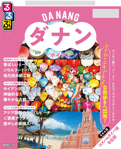 るるぶ ダナン・ホイアン ちいサイズ（2027年版）