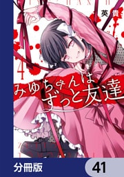 みゆちゃんはずっと友達【分冊版】　41