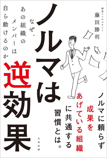 ノルマは逆効果 〜なぜ、あの組織のメンバーは自ら動けるのか〜