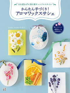 かんたん手づくり！ アロマワックスサシェ