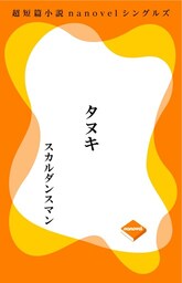 超短編小説ナノベル タヌキ