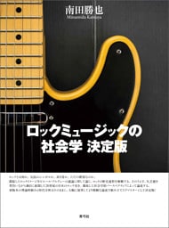 ロックミュージックの社会学 決定版