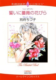 誓いに薔薇の花びら【分冊】 6巻