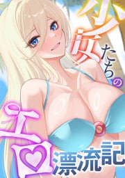 少女たちのエロ漂流記(11)