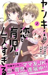 ヤンキーに恋と育児はムズすぎる【合本版】（２）