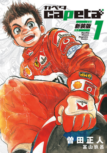 ｃａｐｅｔａ　新装版