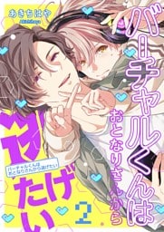 バーチャルくんはおとなりさんから逃げたい　take.2