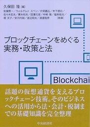 ブロックチェーンをめぐる実務・政策と法