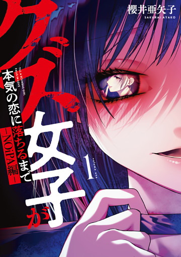 クズ女子が本気の恋に落ちるまで-NOiPA編-