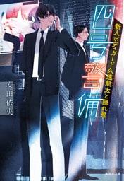 四号警備　新人ボディガード久遠航太と隠れ鬼