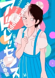 アドレッセンス 青年期