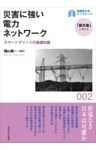 災害に強い電力ネットワークスマートグリッドの基礎知識