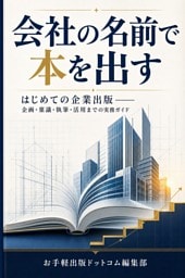 会社の名前で本を出す はじめての企業出版――企画・稟議・執筆・活用までの実務ガイド