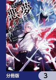 俺だけ悪夢を従える　～終焉世界で最凶召喚士ライフ～【分冊版】　3