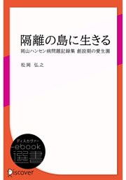 隔離の島に生きる―岡山ハンセン病問題記録集 創設期の愛生園