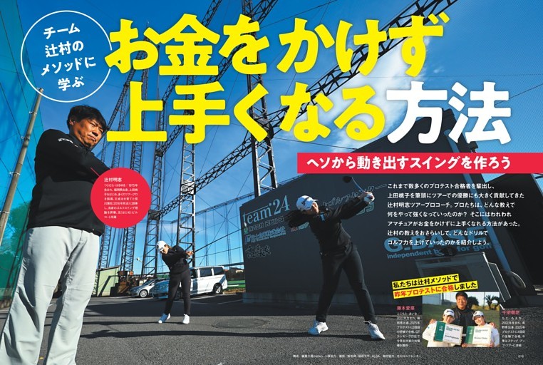 【特集】お金をかけずに上手くなる方法